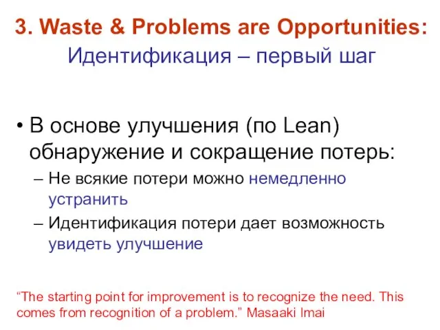 3. Waste & Problems are Opportunities: Идентификация – первый шаг В основе