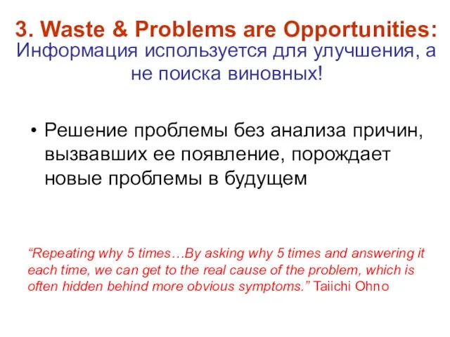 Решение проблемы без анализа причин, вызвавших ее появление, порождает новые проблемы в