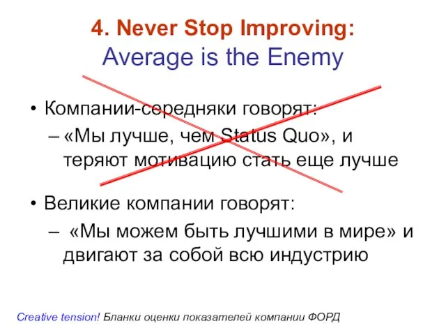 4. Never Stop Improving: Average is the Enemy Компании-середняки говорят: «Мы лучше,