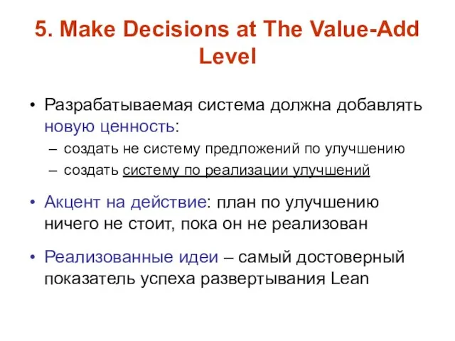 5. Make Decisions at The Value-Add Level Разрабатываемая система должна добавлять новую