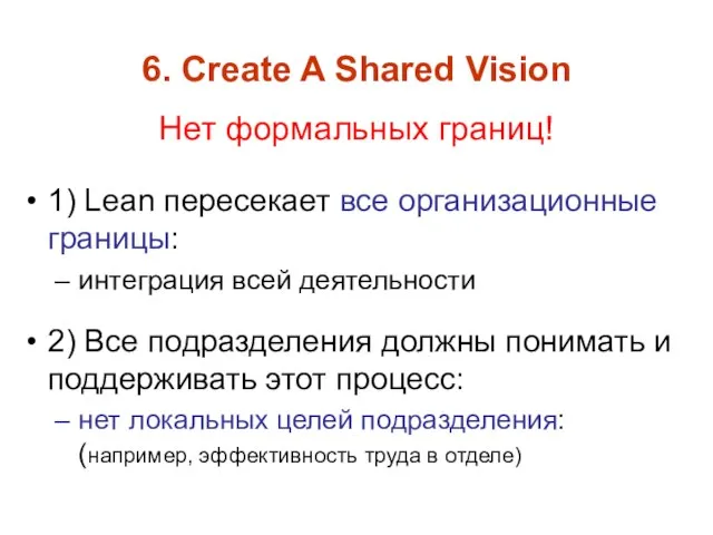 6. Create A Shared Vision 1) Lean пересекает все организационные границы: интеграция