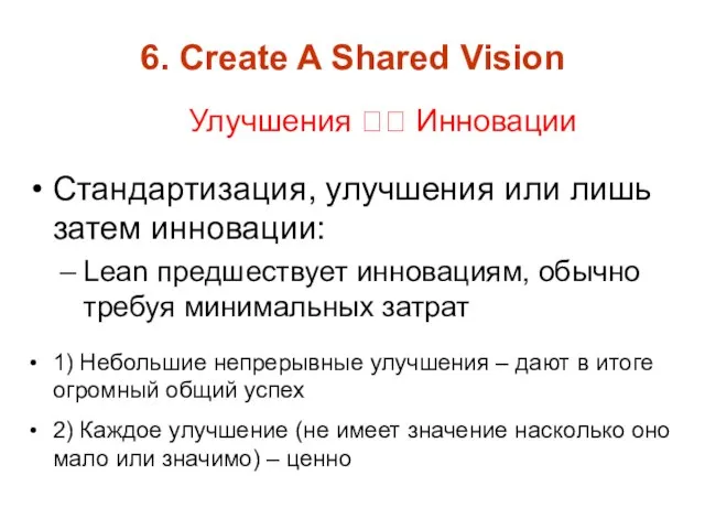 Стандартизация, улучшения или лишь затем инновации: Lean предшествует инновациям, обычно требуя минимальных