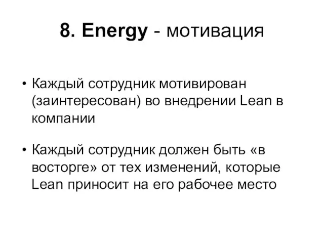 8. Energy - мотивация Каждый сотрудник мотивирован (заинтересован) во внедрении Lean в