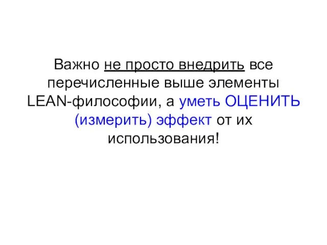 Важно не просто внедрить все перечисленные выше элементы LEAN-философии, а уметь ОЦЕНИТЬ