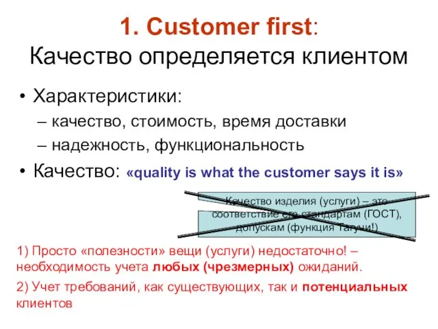 1. Customer first: Качество определяется клиентом Характеристики: качество, стоимость, время доставки надежность,