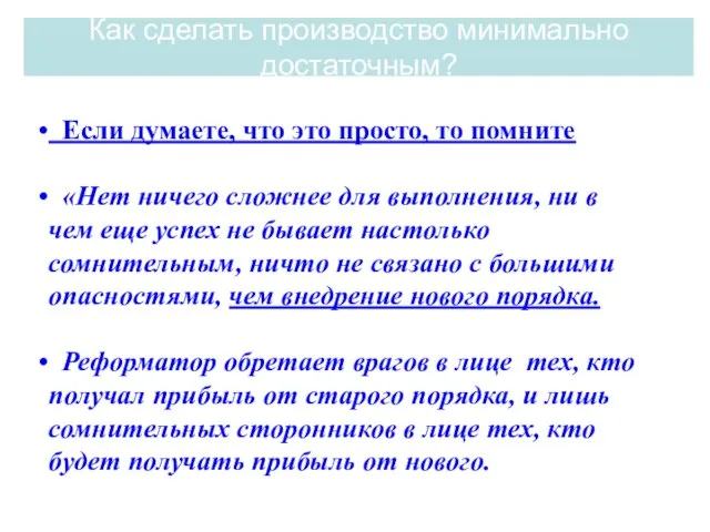 Если думаете, что это просто, то помните «Нет ничего сложнее для выполнения,