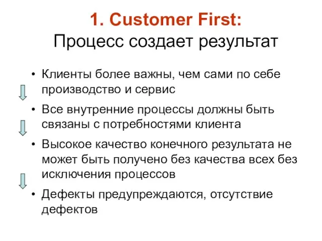 1. Customer First: Процесс создает результат Клиенты более важны, чем сами по