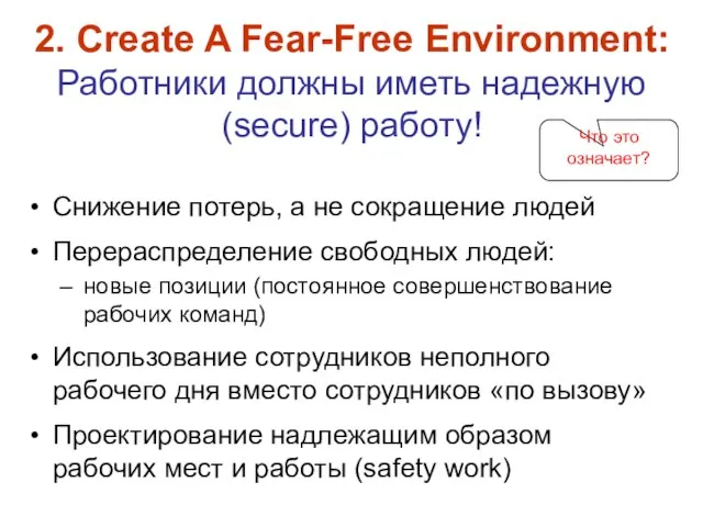 2. Create A Fear-Free Environment: Работники должны иметь надежную (secure) работу! Снижение