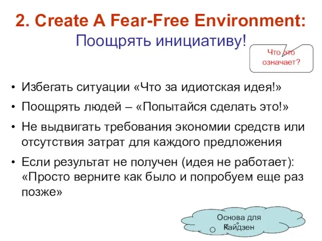 2. Create A Fear-Free Environment: Поощрять инициативу! Избегать ситуации «Что за идиотская