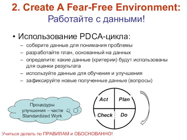 2. Create A Fear-Free Environment: Работайте с данными! Использование PDCA-цикла: соберите данные