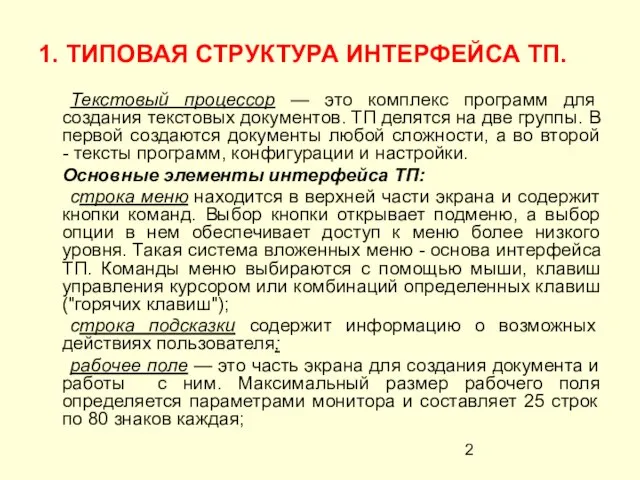 1. ТИПОВАЯ СТРУКТУРА ИНТЕРФЕЙСА ТП. Текстовый процессор — это комплекс программ для