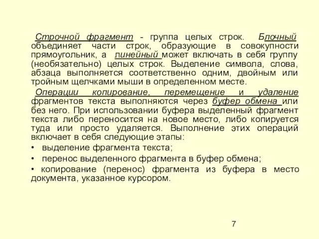 Строчной фрагмент - группа целых строк. Блочный объединяет части строк, образующие в