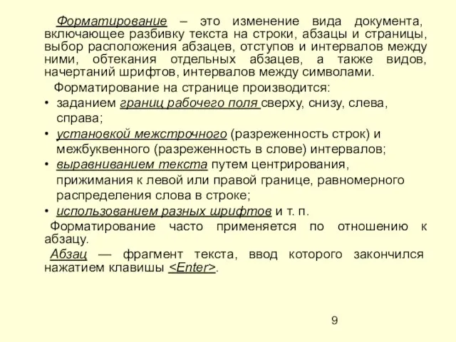 Форматирование – это изменение вида документа, включающее разбивку текста на строки, абзацы