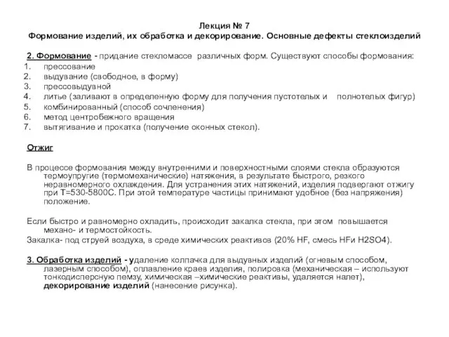 Лекция № 7 Формование изделий, их обработка и декорирование. Основные дефекты стеклоизделий