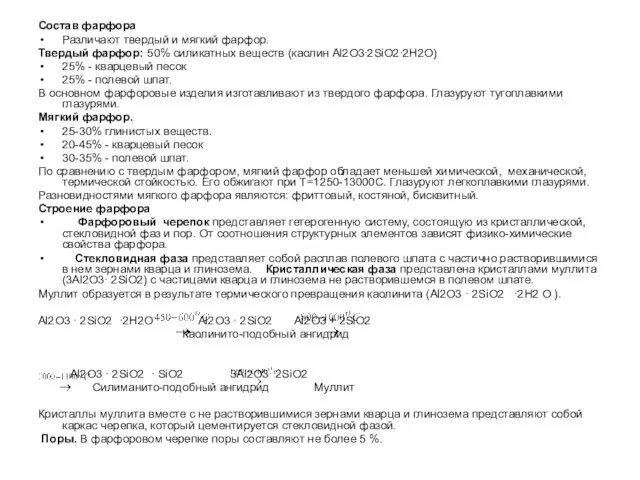 Состав фарфора Различают твердый и мягкий фарфор. Твердый фарфор: 50% силикатных веществ