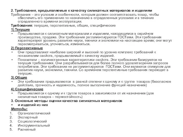 2. Требования, предъявляемые к качеству силикатных материалов и изделиям Требования – это