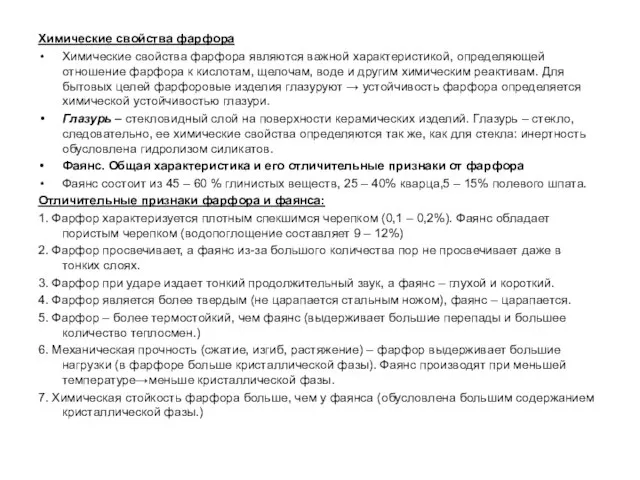 Химические свойства фарфора Химические свойства фарфора являются важной характеристикой, определяющей отношение фарфора