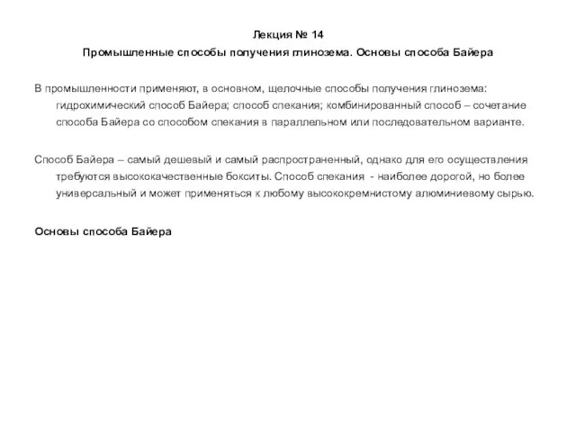 Лекция № 14 Промышленные способы получения глинозема. Основы способа Байера В промышленности