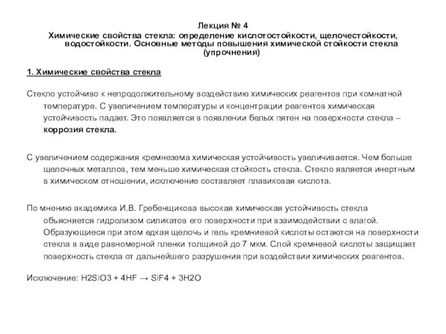 Лекция № 4 Химические свойства стекла: определение кислотостойкости, щелочестойкости, водостойкости. Основные методы