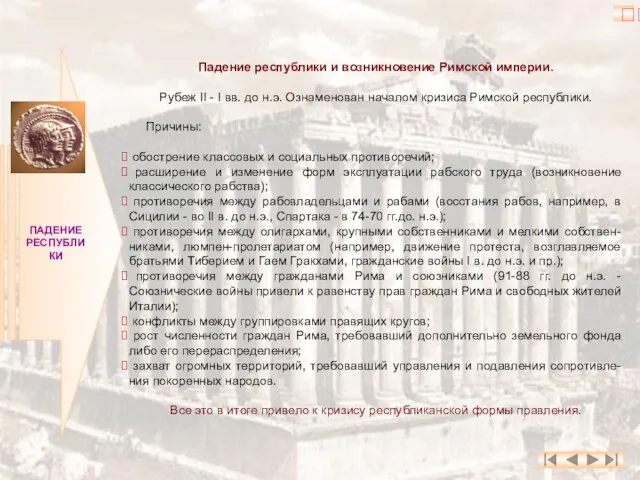 ПАДЕНИЕ РЕСПУБЛИКИ Падение республики и возникновение Римской империи. Рубеж II - I