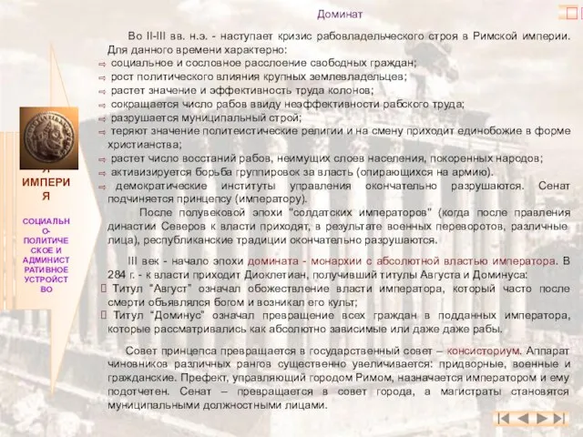 РИМСКАЯ ИМПЕРИЯ СОЦИАЛЬНО- ПОЛИТИЧЕСКОЕ И АДМИНИСТРАТИВНОЕ УСТРОЙСТВО Доминат Во II-III вв. н.э.