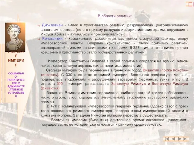 РИМСКАЯ ИМПЕРИЯ СОЦИАЛЬНО- ПОЛИТИЧЕСКОЕ И АДМИНИСТРАТИВНОЕ УСТРОЙСТВО В области религии: Диоклетиан -