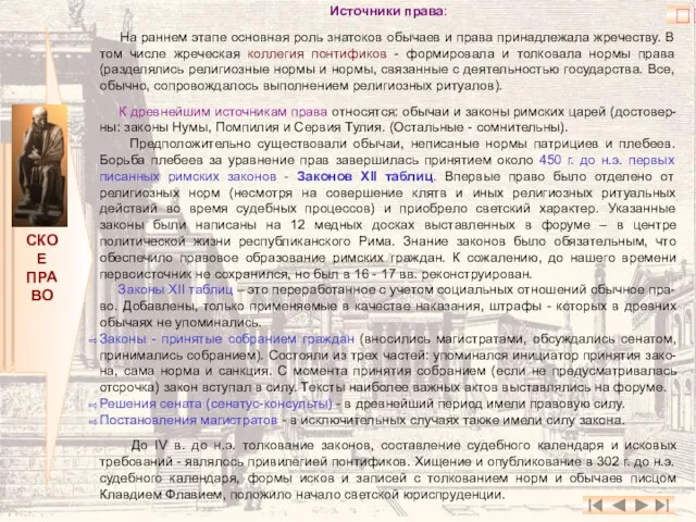 РИМСКОЕ ПРАВО Источники права: На раннем этапе основная роль знатоков обычаев и