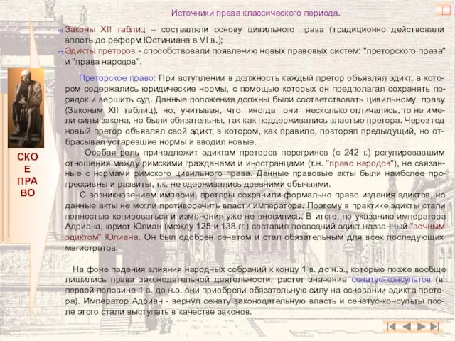 РИМСКОЕ ПРАВО Источники права классического периода. Законы XII таблиц – составляли основу