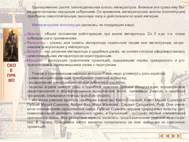 РИМСКОЕ ПРАВО Одновременно растет законодательная власть императоров. Вначале эти права ему бы-ли