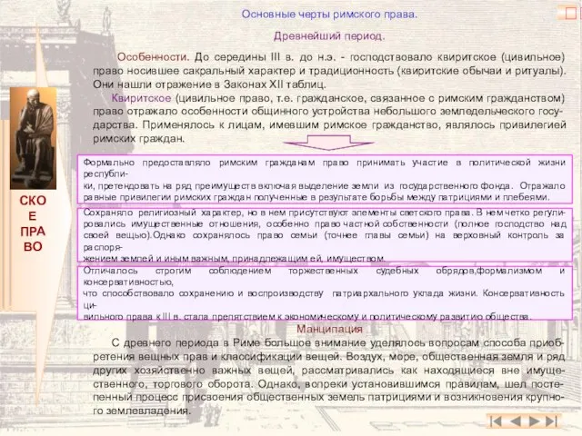 РИМСКОЕ ПРАВО Основные черты римского права. Древнейший период. Особенности. До середины III