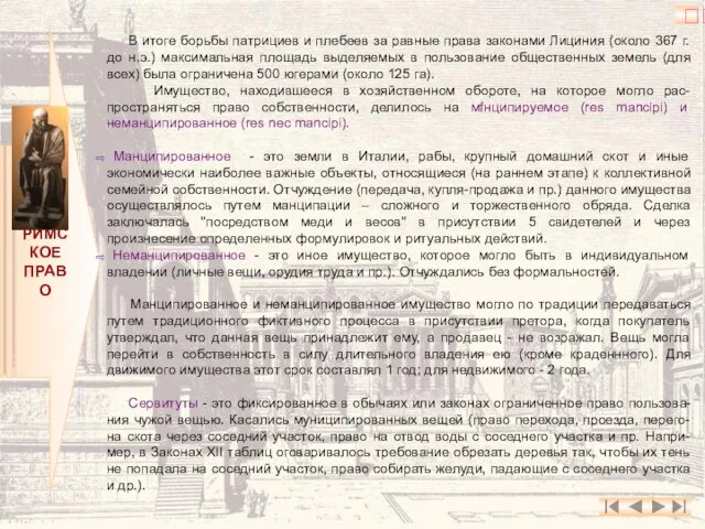 РИМСКОЕ ПРАВО В итоге борьбы патрициев и плебеев за равные права законами