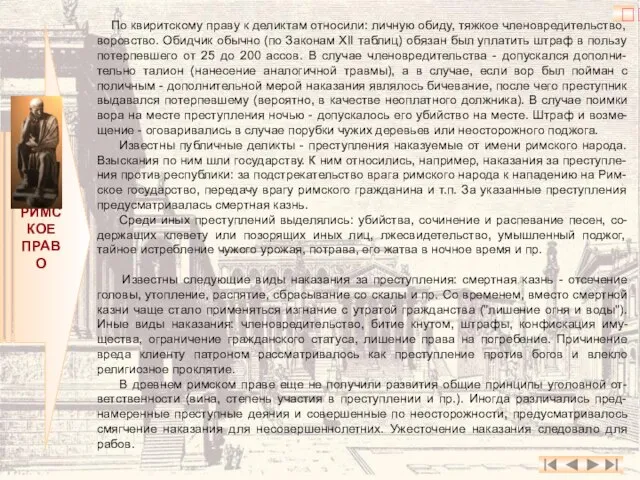 РИМСКОЕ ПРАВО По квиритскому праву к деликтам относили: личную обиду, тяжкое членовредительство,