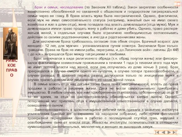 РИМСКОЕ ПРАВО Брак и семья, наследование (по Законам XII таблиц). Закон закреплял