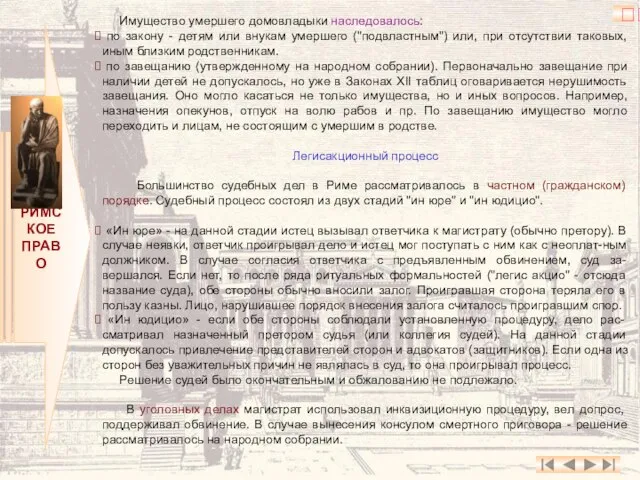 РИМСКОЕ ПРАВО Имущество умершего домовладыки наследовалось: по закону - детям или внукам