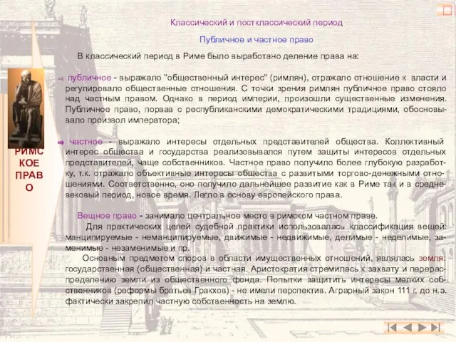 РИМСКОЕ ПРАВО Классический и постклассический период Публичное и частное право В классический