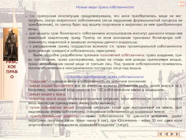 РИМСКОЕ ПРАВО Новые виды права собственности: т.н. преторская конституция предусматривала, что если