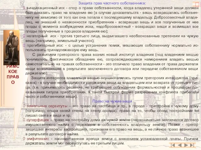 РИМСКОЕ ПРАВО Защита прав частного собственника: виндикационный иск - спор о праве