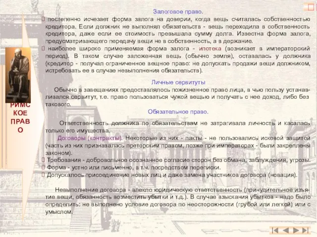 РИМСКОЕ ПРАВО Залоговое право. постепенно исчезает форма залога на доверии, когда вещь