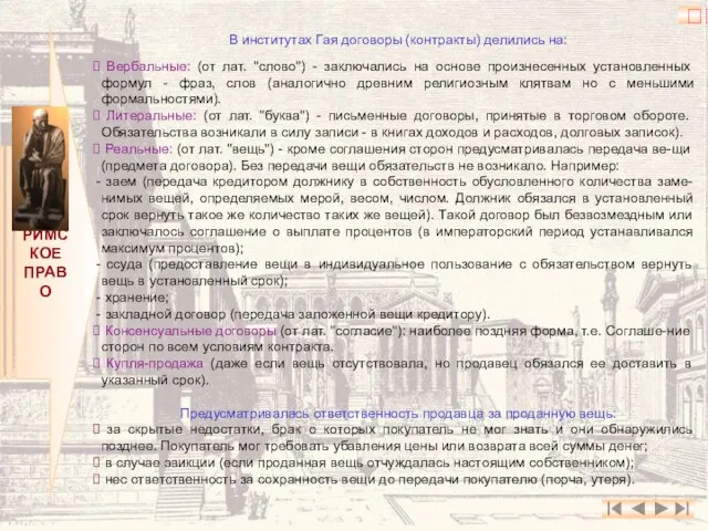 РИМСКОЕ ПРАВО В институтах Гая договоры (контракты) делились на: Вербальные: (от лат.