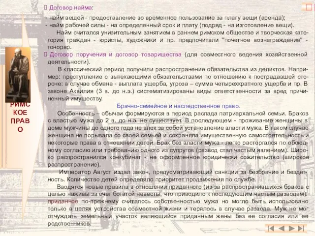 РИМСКОЕ ПРАВО Договор найма: найм вещей - предоставление во временное пользование за