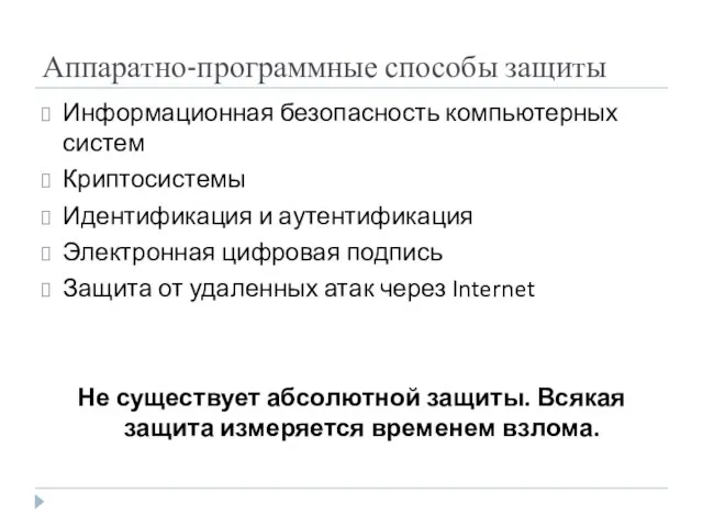 Аппаратно-программные способы защиты Информационная безопасность компьютерных систем Криптосистемы Идентификация и аутентификация Электронная