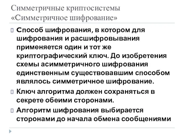 Симметричные криптосистемы «Cимметричное шифрование» Cпособ шифрования, в котором для шифрования и расшифровывания