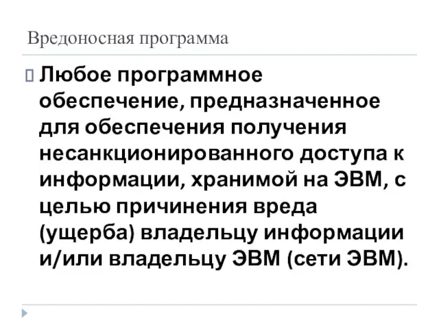 Вредоносная программа Любое программное обеспечение, предназначенное для обеспечения получения несанкционированного доступа к