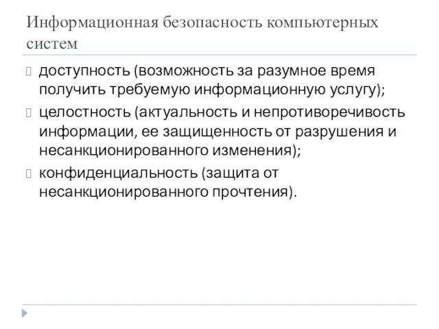 Информационная безопасность компьютерных систем доступность (возможность за разумное время получить требуемую информационную