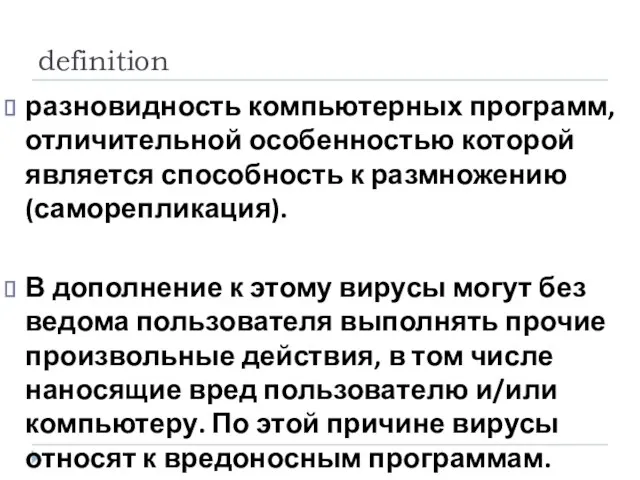 definition разновидность компьютерных программ, отличительной особенностью которой является способность к размножению (саморепликация).