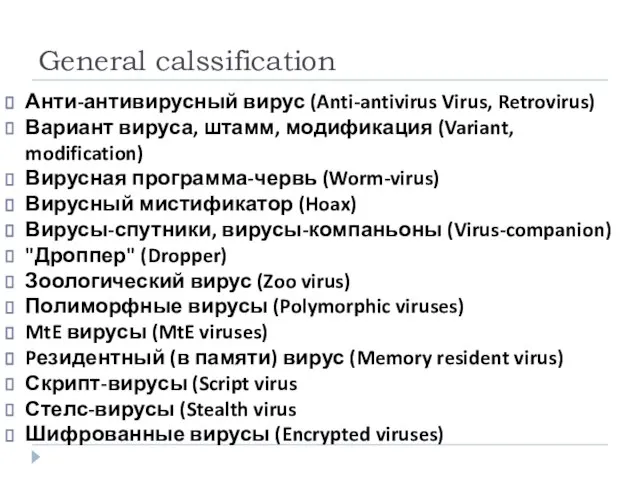 General calssification Анти-антивирусный вирус (Anti-antivirus Virus, Retrovirus) Вариант вируса, штамм, модификация (Variant,