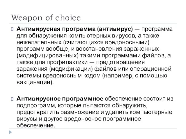 Weapon of choice Антивирусная программа (антивирус) — программа для обнаружения компьютерных вирусов,