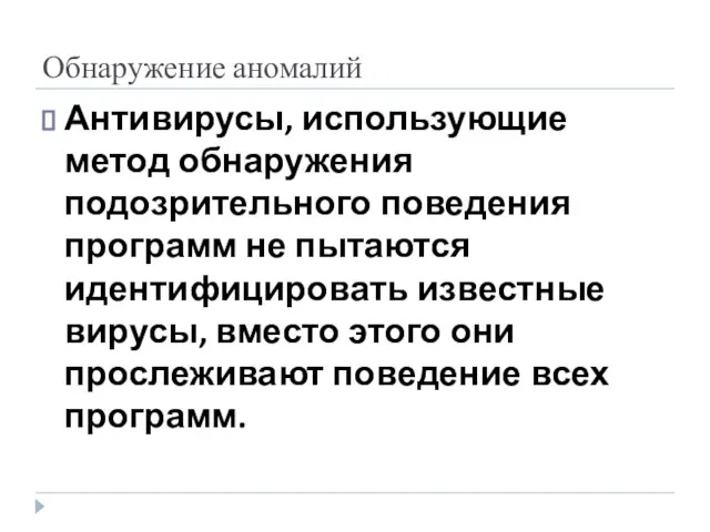 Обнаружение аномалий Антивирусы, использующие метод обнаружения подозрительного поведения программ не пытаются идентифицировать