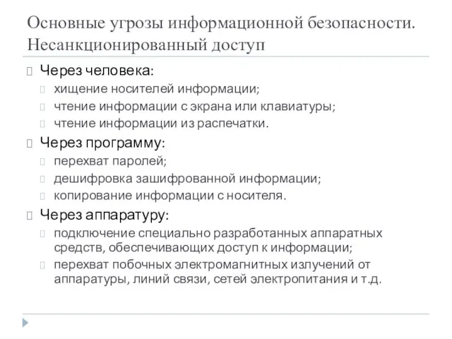 Основные угрозы информационной безопасности. Несанкционированный доступ Через человека: хищение носителей информации; чтение