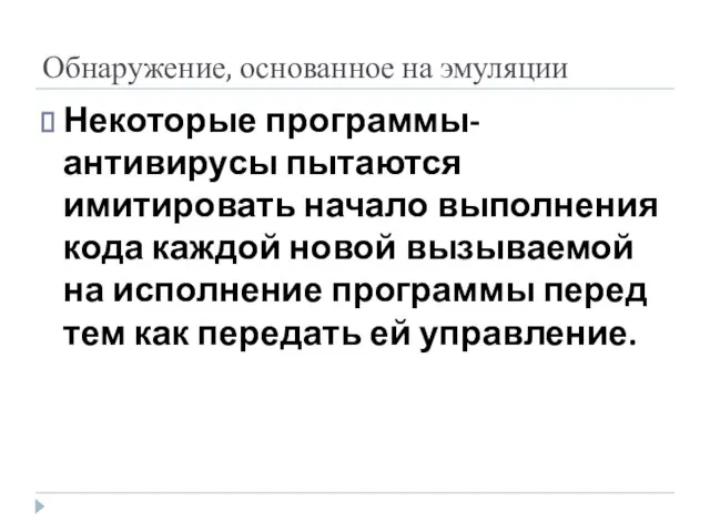 Обнаружение, основанное на эмуляции Некоторые программы-антивирусы пытаются имитировать начало выполнения кода каждой